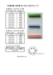 ＹＧ、BW、OWチューブ『写真付』24.8のサムネイル