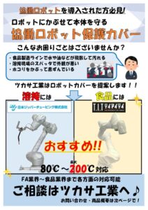 協働ロボット保護カバーのサムネイル